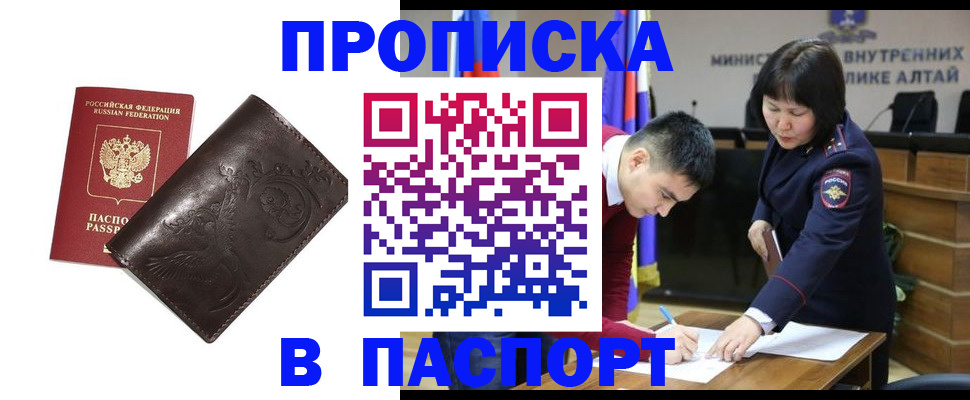 прописка 2025 в Красноярске