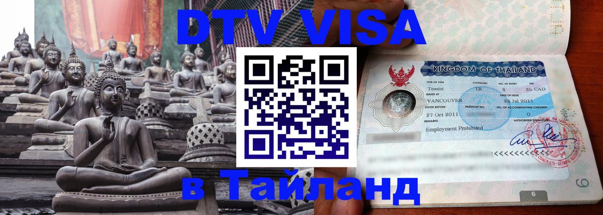 DTV (ДТВ) visa Таиланд Красноярск 