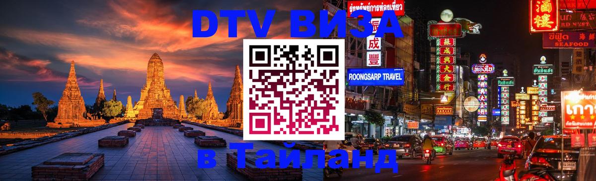 Стоимость и условия DTV визы — оформление в Таиланд под ключ - 04.12.2025 