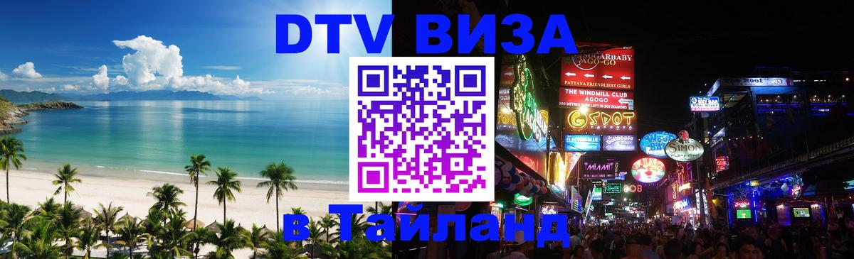 DTV (ДТВ) visa Таиланд 